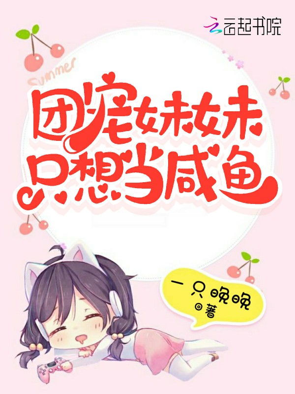 团宠妹妹只想当咸鱼