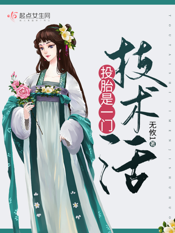 投胎是一门技术活