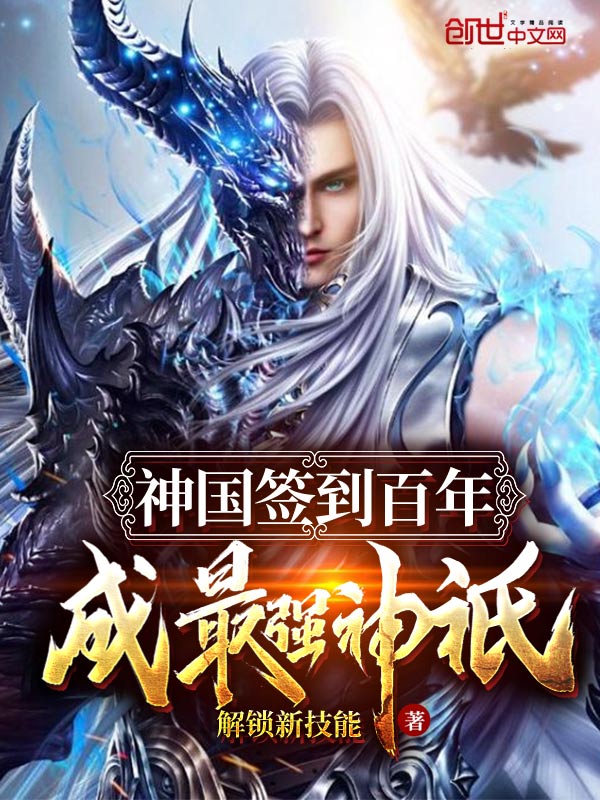 神国签到百年,成最强神祇