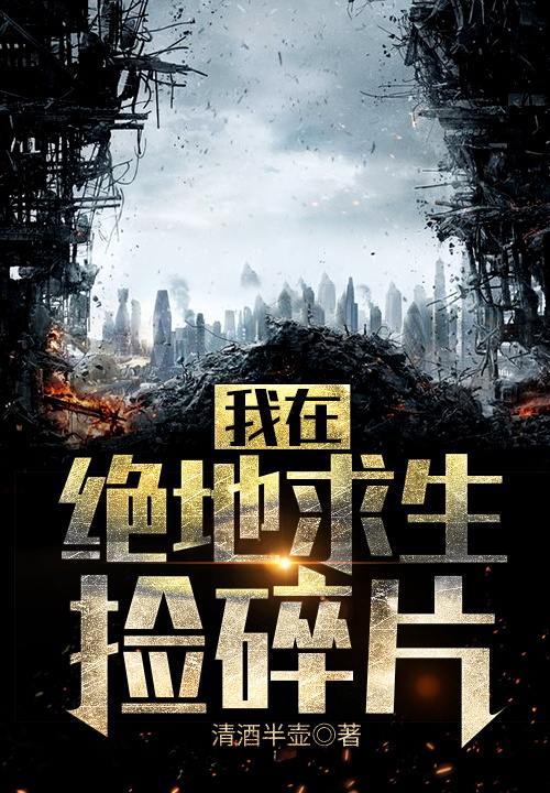 我在绝地求生捡碎片