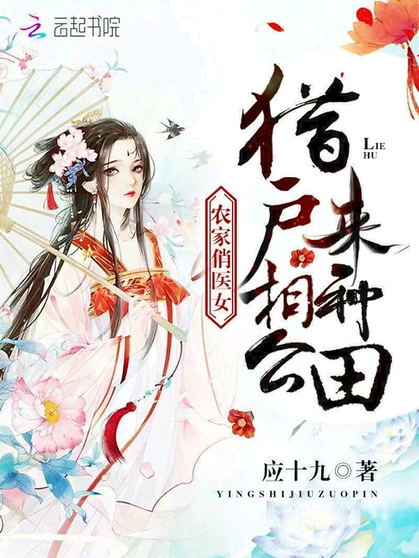 农家俏医女:猎户相公来种田