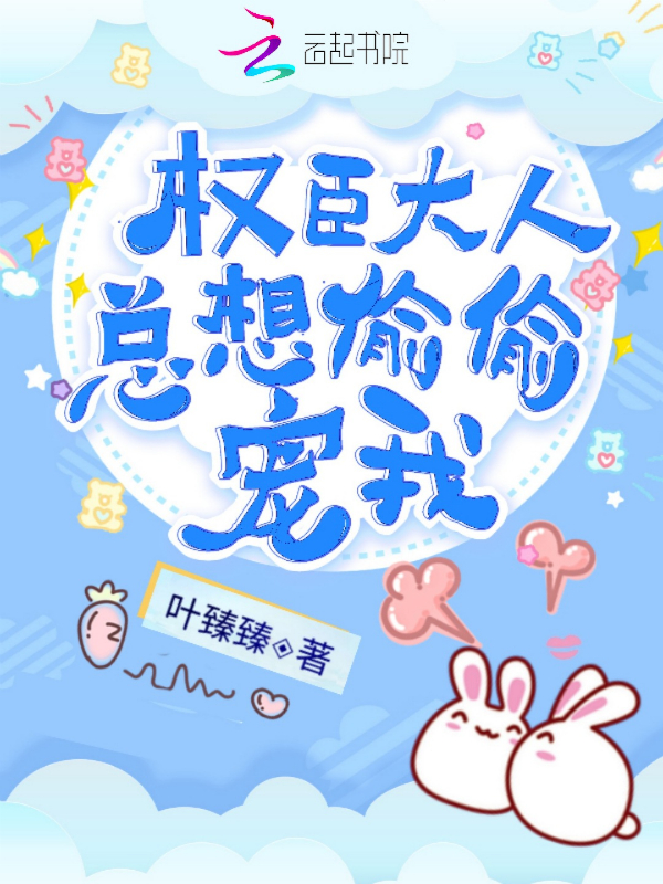 权臣大人总想偷偷宠我