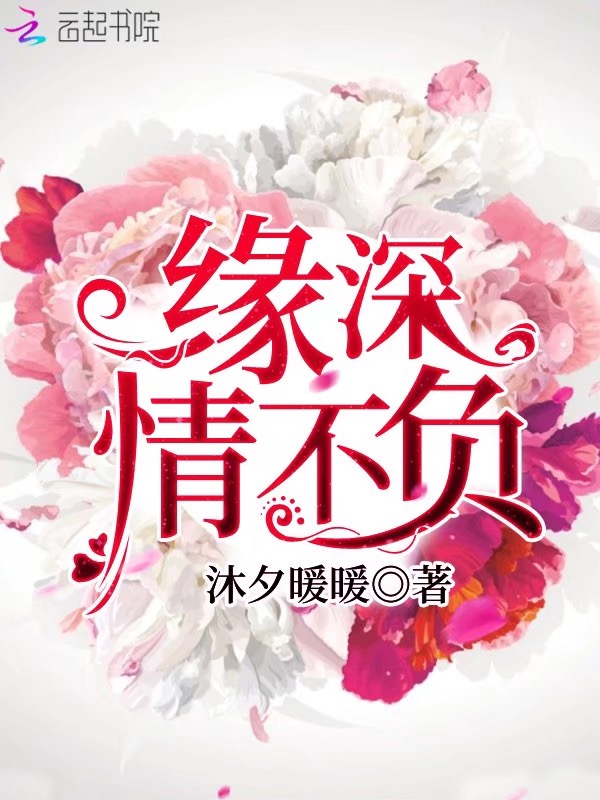 缘深情不负