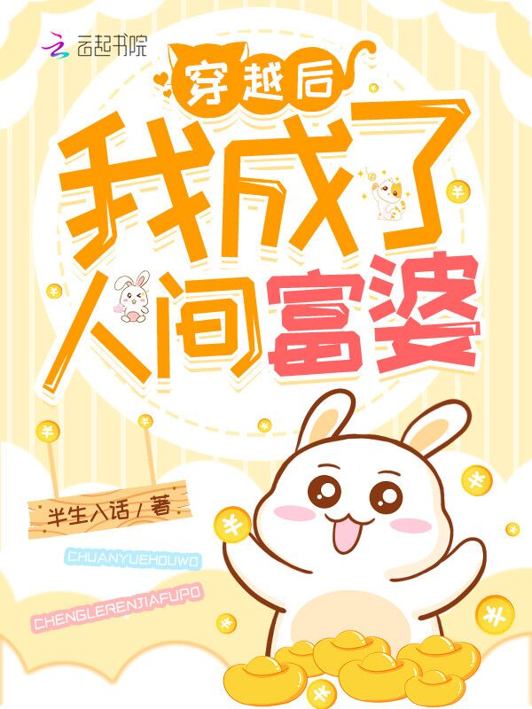 穿越后我成了人间富婆