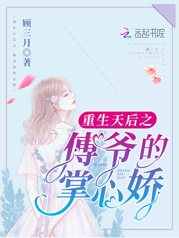 重生天后之傅爷的掌心娇 封面
