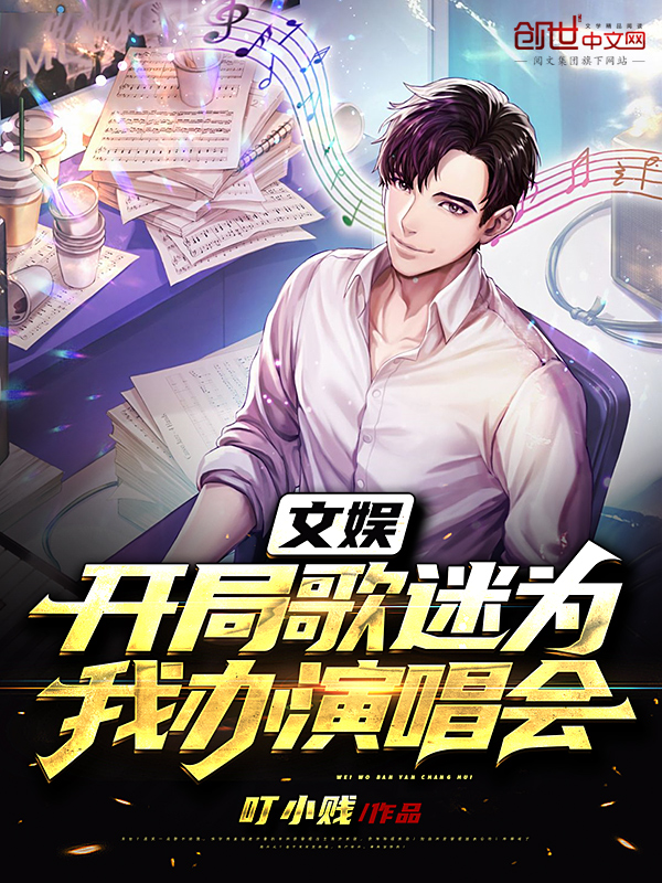 文娱:开局歌迷为我办演唱会