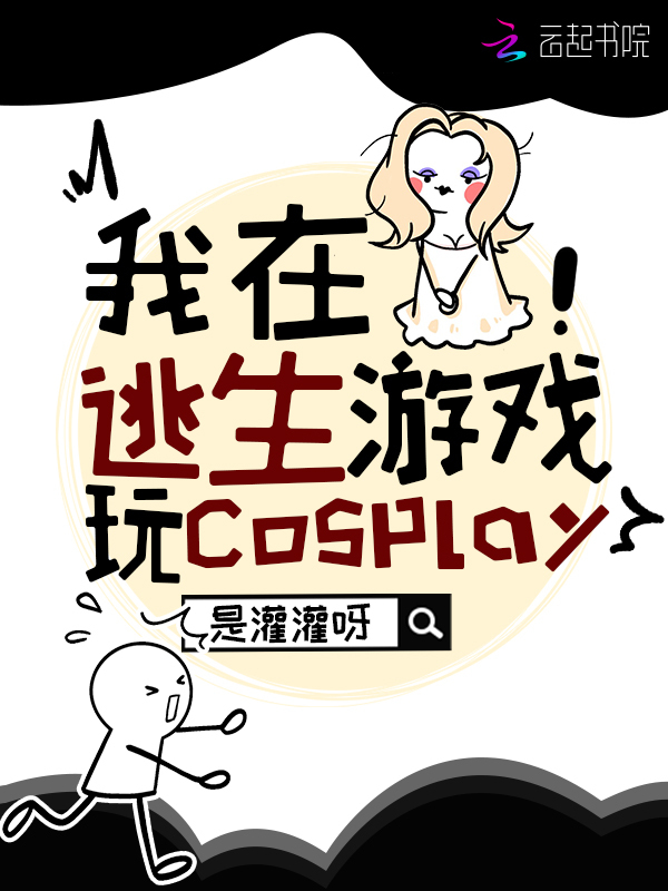我在逃生游戏玩cosplay 封面