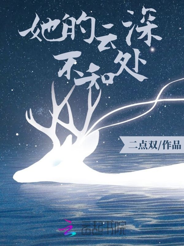 她的云深不知处