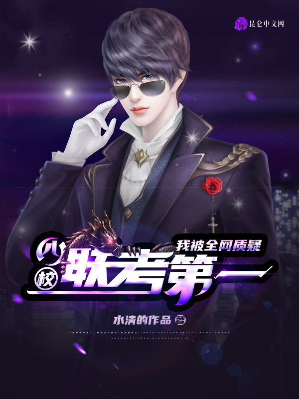 四校联考第一,我被全网质疑 封面