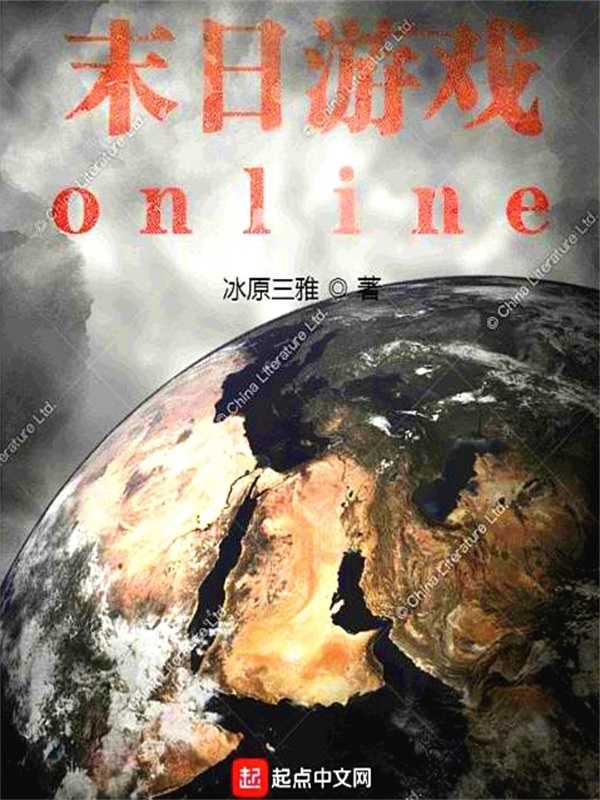 末日游戏online 封面