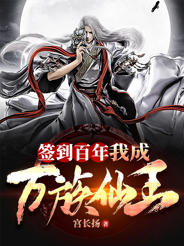 签到百年，我成万族仙王 封面