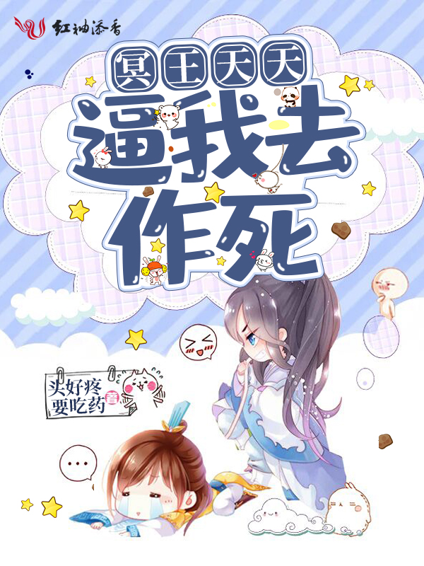 冥王天天逼我去作死 封面