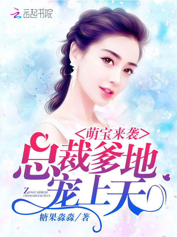 萌宝来袭:总裁爹地,宠上天