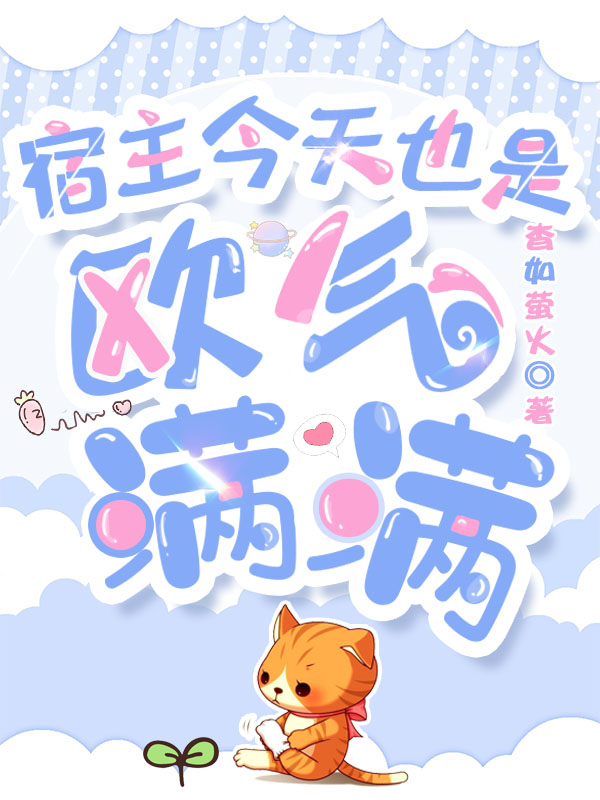 宿主今天也是欧气满满 封面