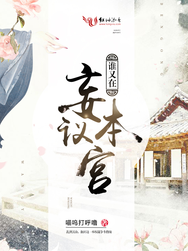 谁又在妄议本宫 封面