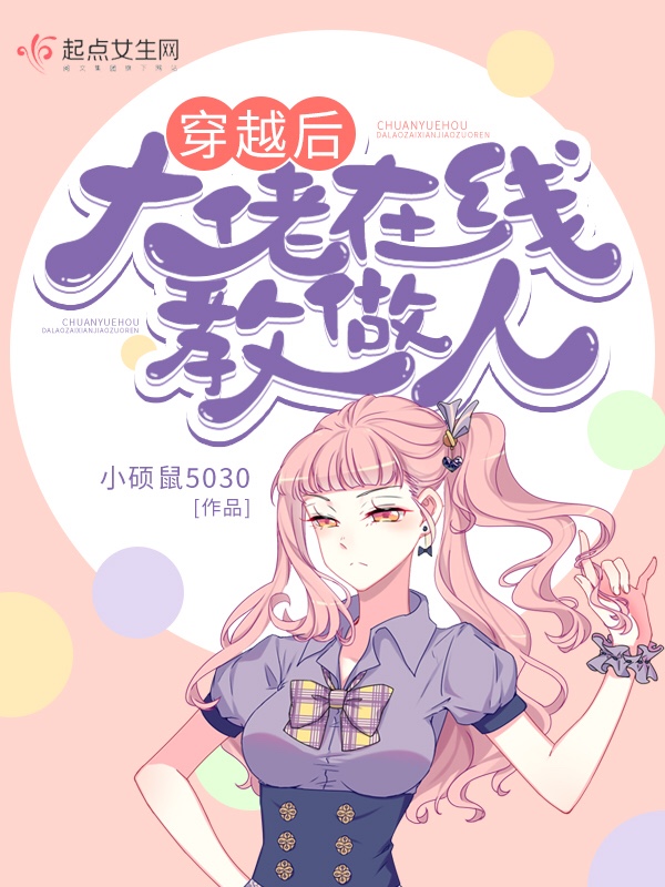 穿越后大佬在线教做人