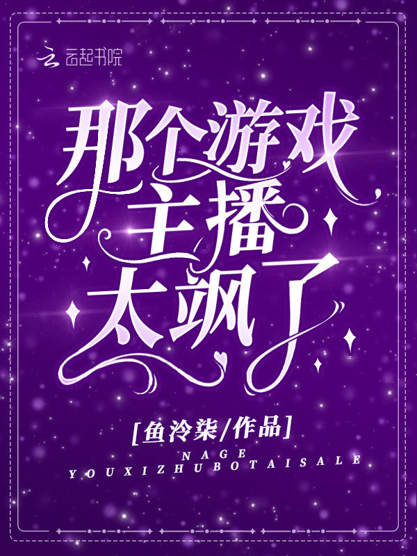 那个游戏主播太飒了
