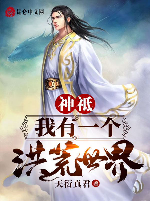 神祗:我有一个洪荒世界! 封面