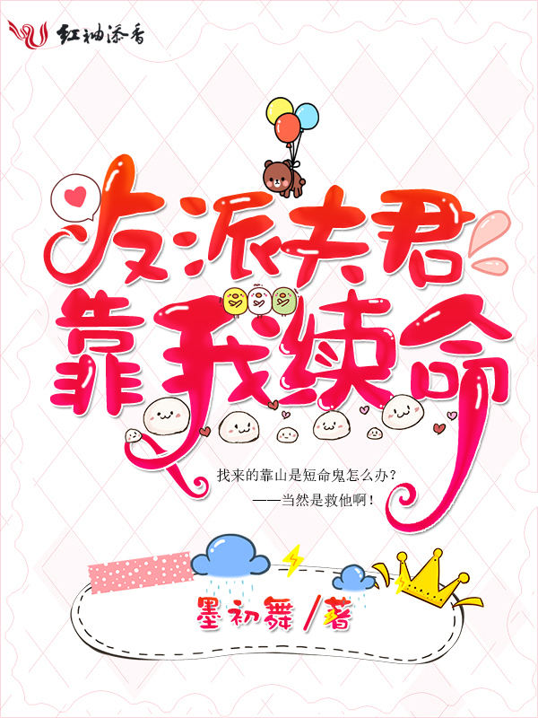 反派夫君靠我续命 封面