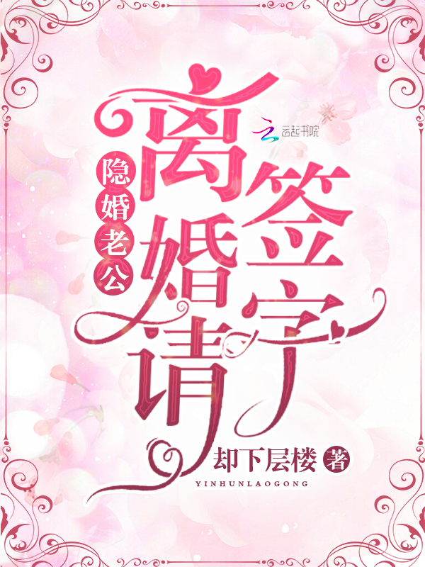 隐婚老公:离婚请签字
