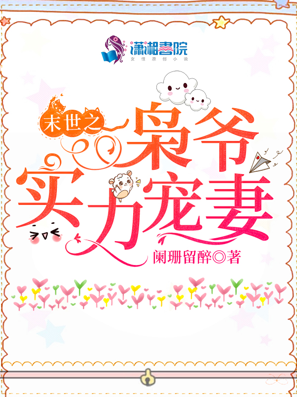 末世之枭爷实力宠妻