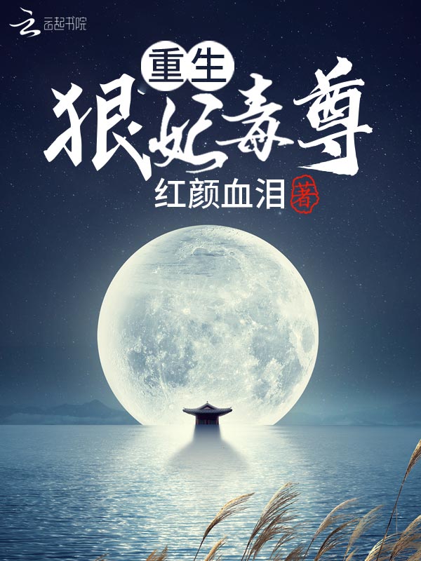 重生:狠妃毒尊