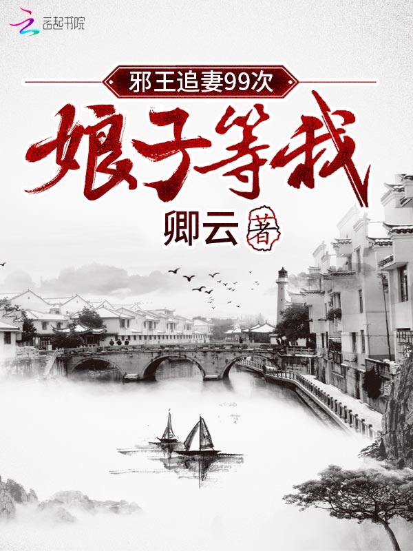 邪王追妻99次:娘子,等我