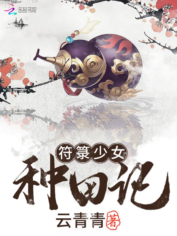 符箓少女种田记