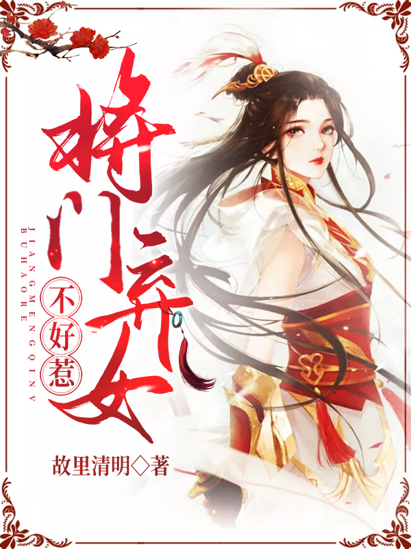 将门弃女不好惹 封面