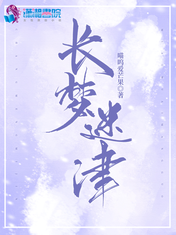 长梦迷津 封面