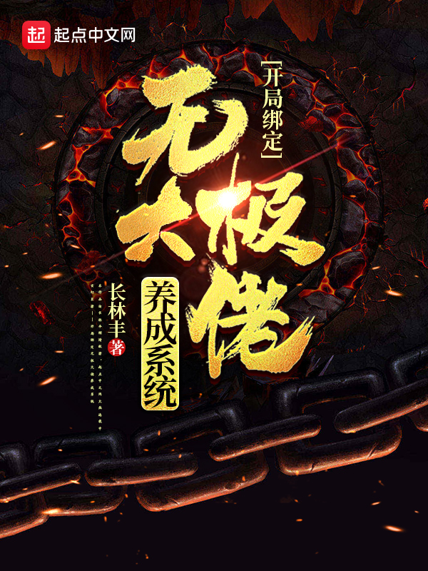 开局绑定无极大佬养成系统 封面