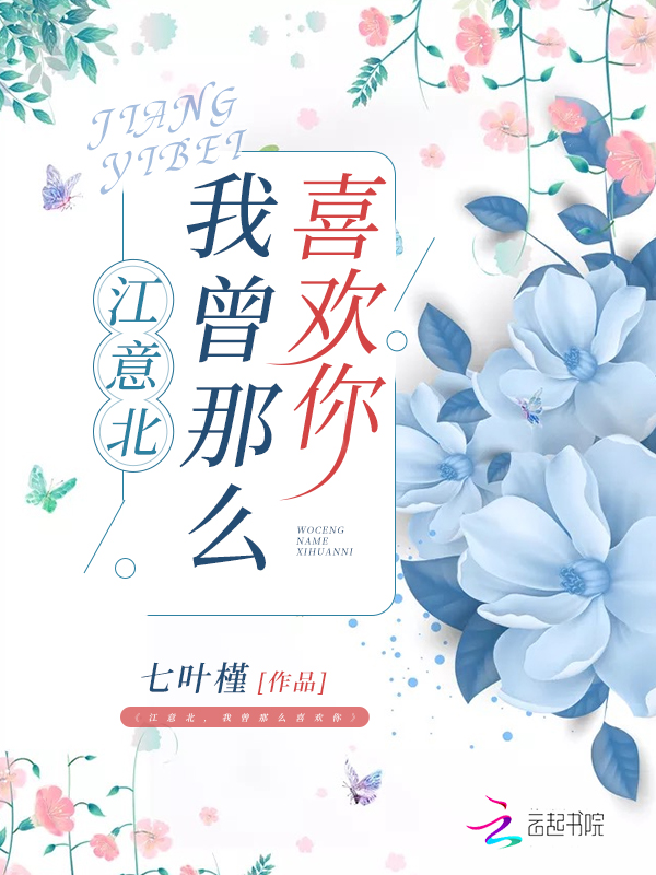 江意北,我曾那么喜欢你