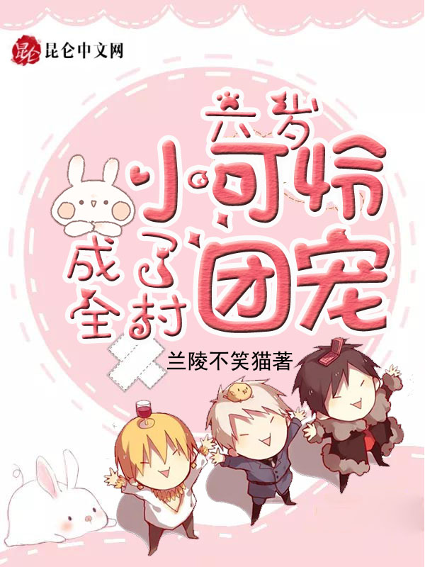 六岁小可怜成了全村团宠