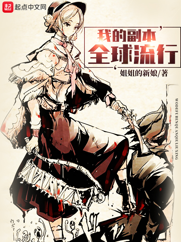 我的副本全球流行 封面