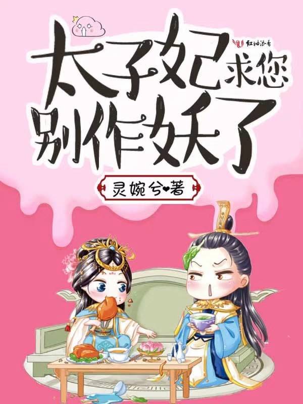 太子妃求您别作妖了 封面