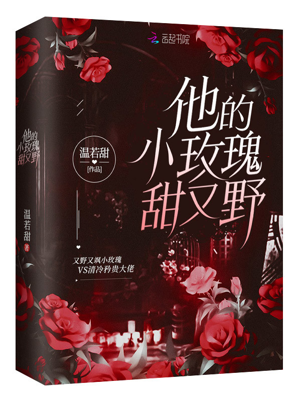 他的小玫瑰甜又野
