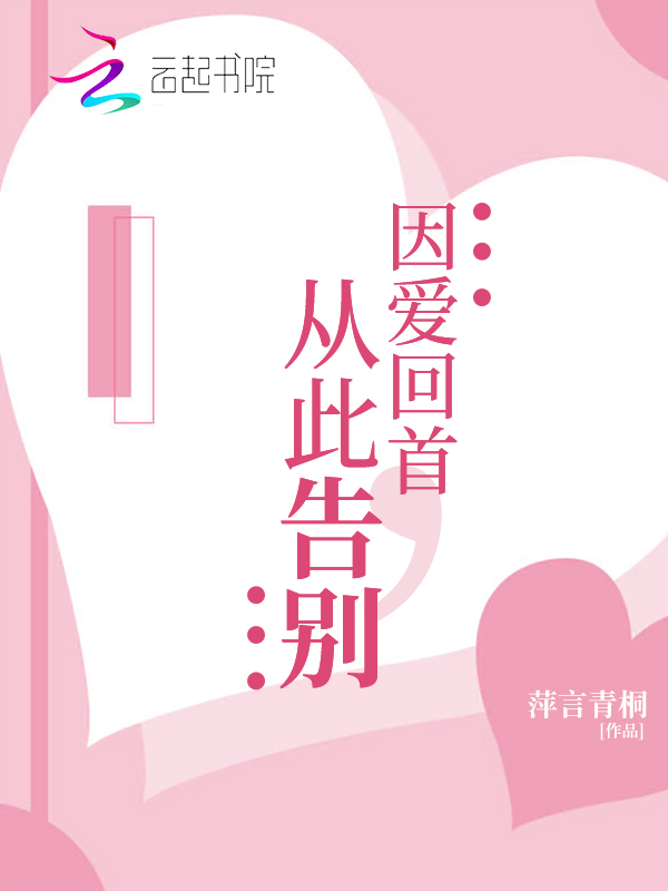 因爱回首,从此告别