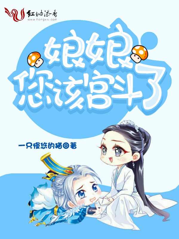 娘娘,您该宫斗了
