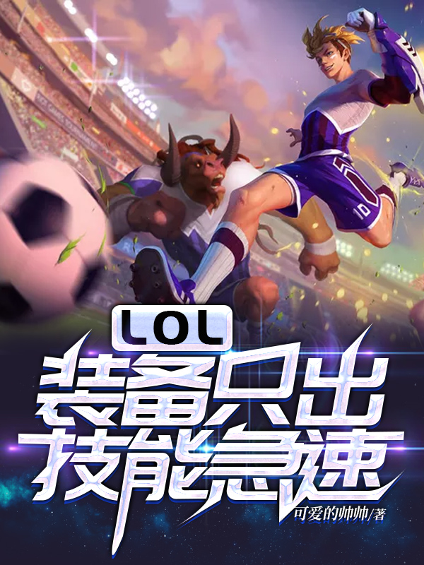 LOL:装备只出技能急速 封面