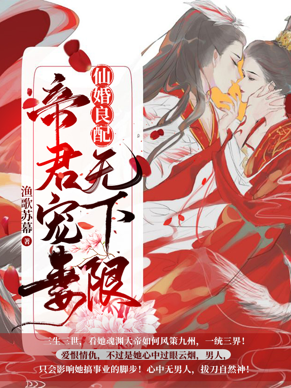 仙婚良配:帝君宠妻无下限 封面