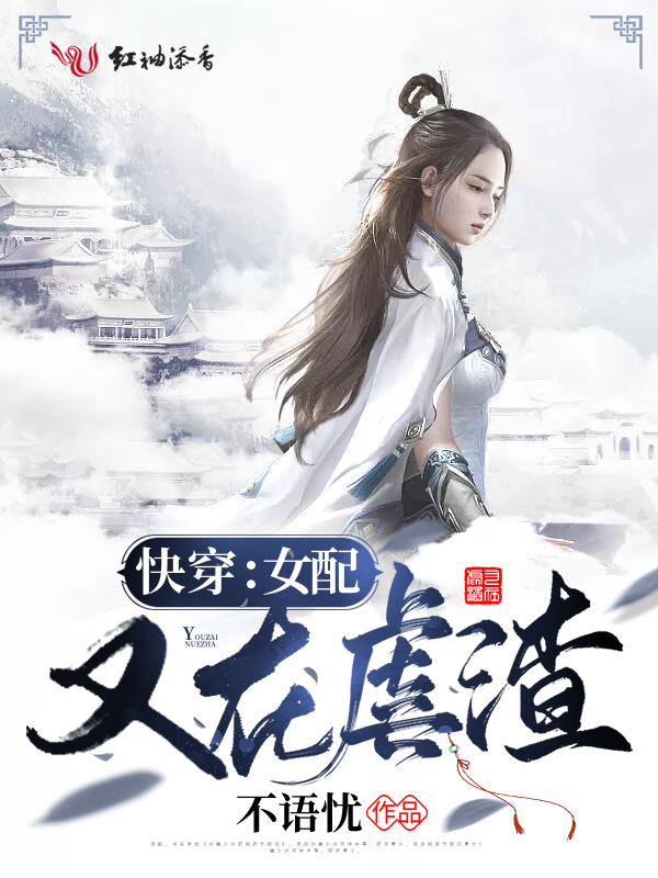 快穿:女配又在虐渣