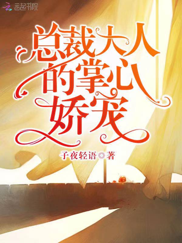 总裁大人的掌心娇宠