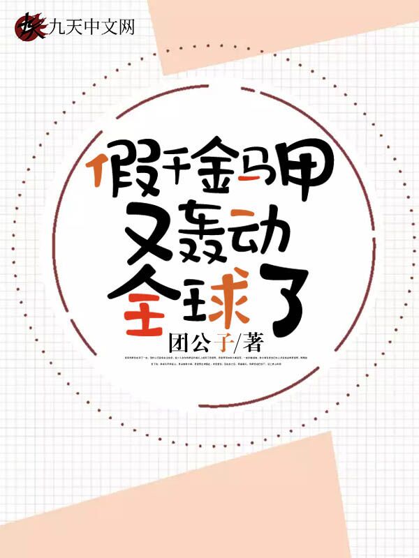 假千金马甲又轰动全球了 封面