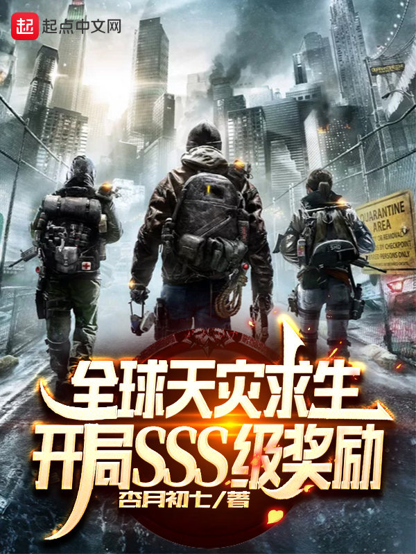 全球天灾求生:开局SSS级奖励