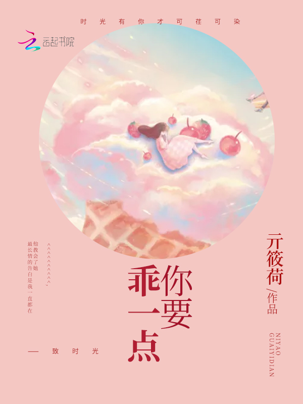 你要乖一点