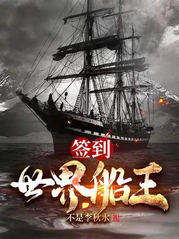 签到:世界船王