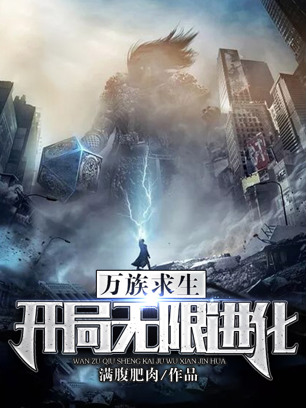 万族求生:开局无限进化