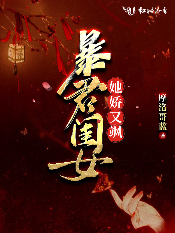 暴君闺女她娇又飒 封面