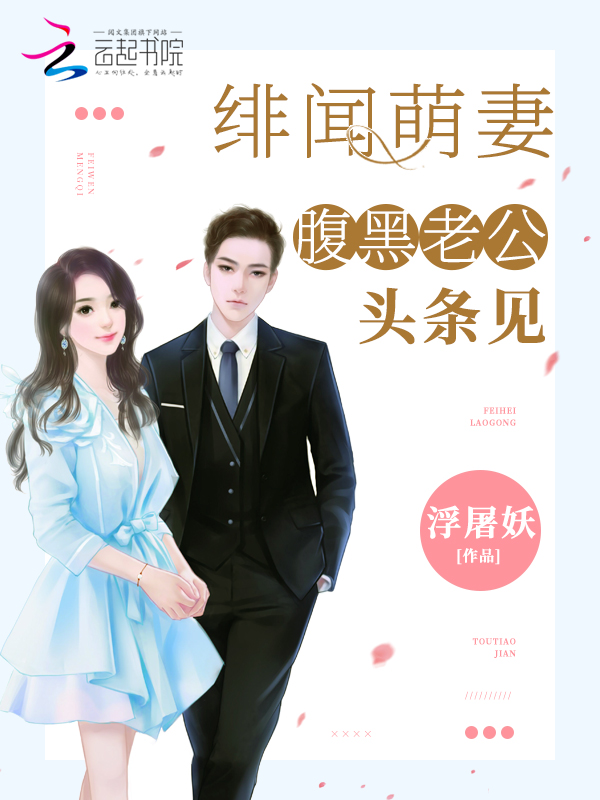 绯闻萌妻:腹黑老公,头条见