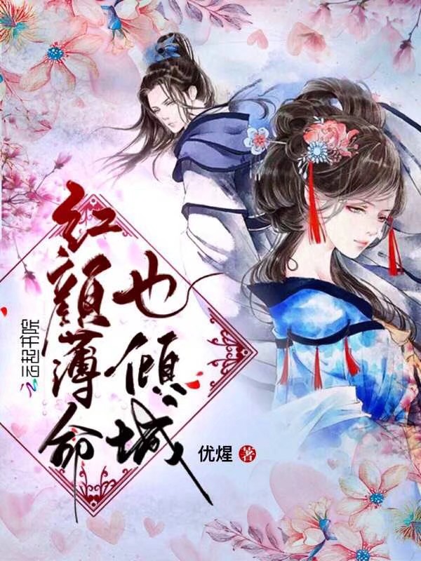 红颜薄命也倾城